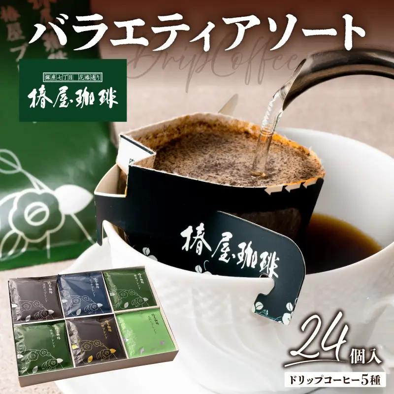 【椿屋珈琲】バラエティアソート（ドリップコーヒー5種24個入り）【kt093-004】
