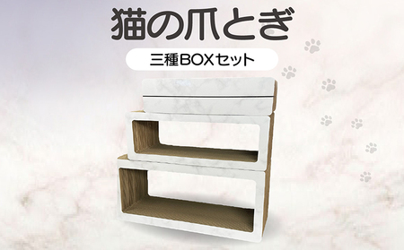 猫の爪とぎ　三種BOXセット（カラー：大理石柄・白） 猫 ねこ ネコ キャット cat 爪とぎ ダンボール 段ボール ゆったり 丈夫 日本製 国産 おもちゃ ペット インテリア 愛猫 動物 猫用品 猫用玩具 グッズ 愛猫へプレゼント ペット用品 愛知県 常滑市