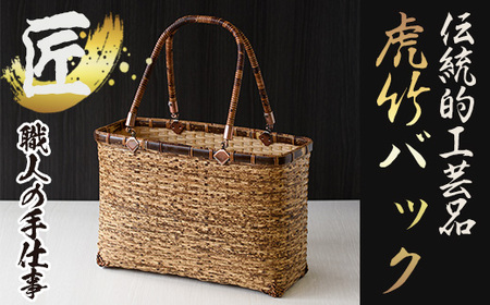 虎竹バック 四国産の虎竹で編んだカゴバック(1点) 日本製 伝統工芸 竹細工 雑貨 かご 籠 手作り バッグ 【大崩竹細工店】_y067