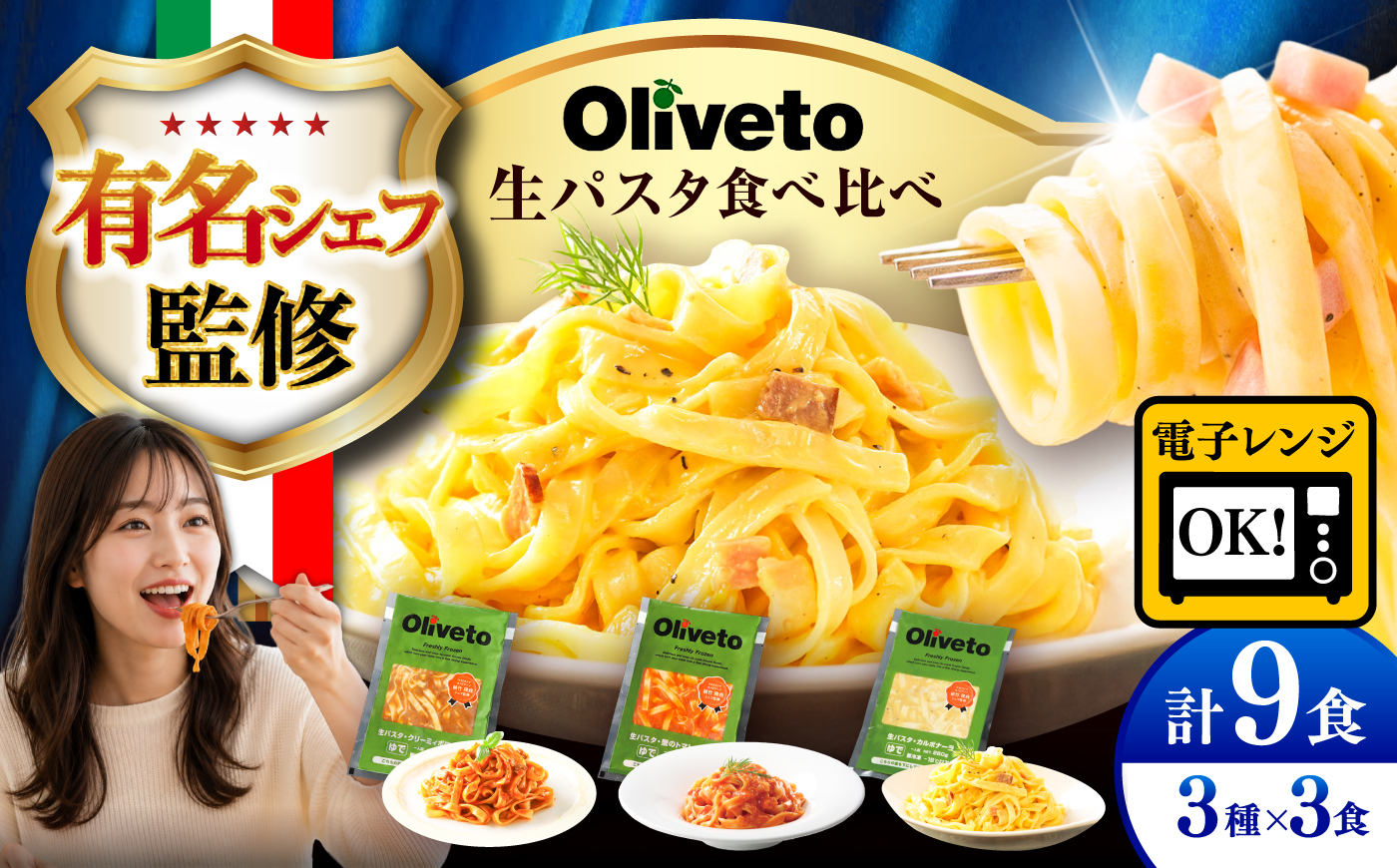 植竹隆政シェフ監修 Oliveto 生パスタ 3種類×3食(計9食)食べ比べセット / パスタ 冷凍 調理済 もちもち 熊本県【亀井通産株式会社】 [BHAY002]