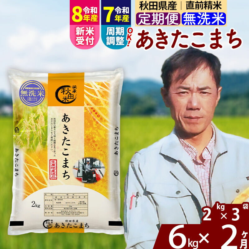 【ふるさと納税】※令和7年産／R8産新米予約※ 《定期便2ヶ月》秋田県産 あきたこまち 6kg【無洗米】(2kg小分け袋)2025年産 2026年産 令和8年産 お届け周期調整可能 隔月に調整OK お米 みそらファーム [みそらファーム 秋田 お米]