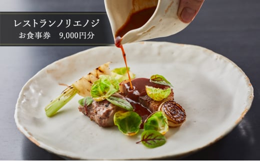 食事券 フレンチ レストラン ノリエノジ 9000円 分 お食事券 お食事カード グルメ券 利用券 商品券 補助券 ギフト券 ギフト プレゼント チケット 券 食事 お食事 ランチ ディナー コース 料理 昼食 夕食 旅行 観光 旅行 トラベル 関東 首都圏 神奈川 湘南 鵠沼 藤沢