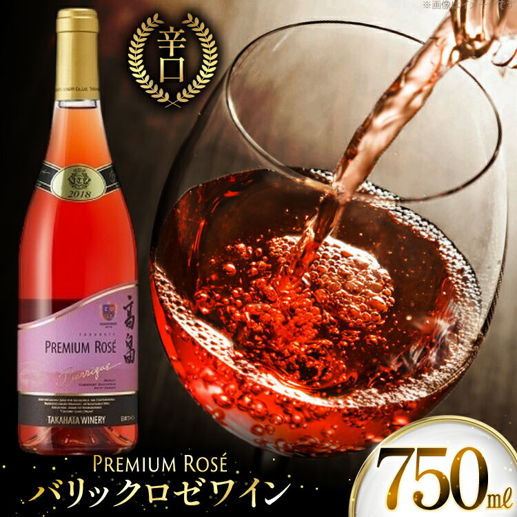 【ふるさと納税】 ロゼ ワイン 高畠ワイナリー バリック ロゼワイン 樽熟成辛口 750ml 1本 [tk06ayt180111 山形県 高畠町 小田部商店] ロゼ ワイン 辛口 お酒 酒