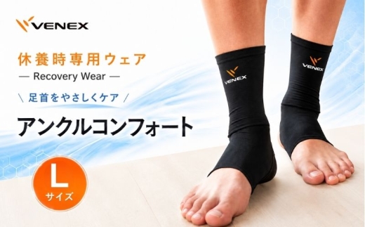 アンクルコンフォート　Lサイズ　ブラック ／ ベネクスリカバリーウェア リカバリーウェア 休養時専用ウェア 健康 安眠 神奈川県 No.632