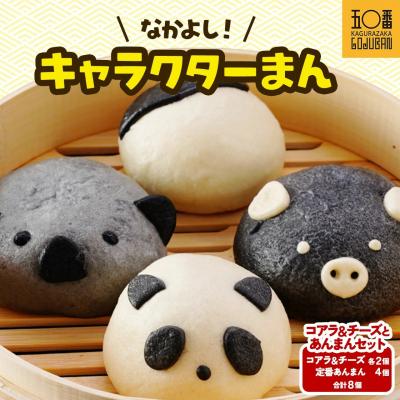 ふるさと納税 大崎町 【神楽坂五〇番】キャラまん2種&amp;あんまんセット(スイーツ系セット)　計8個入