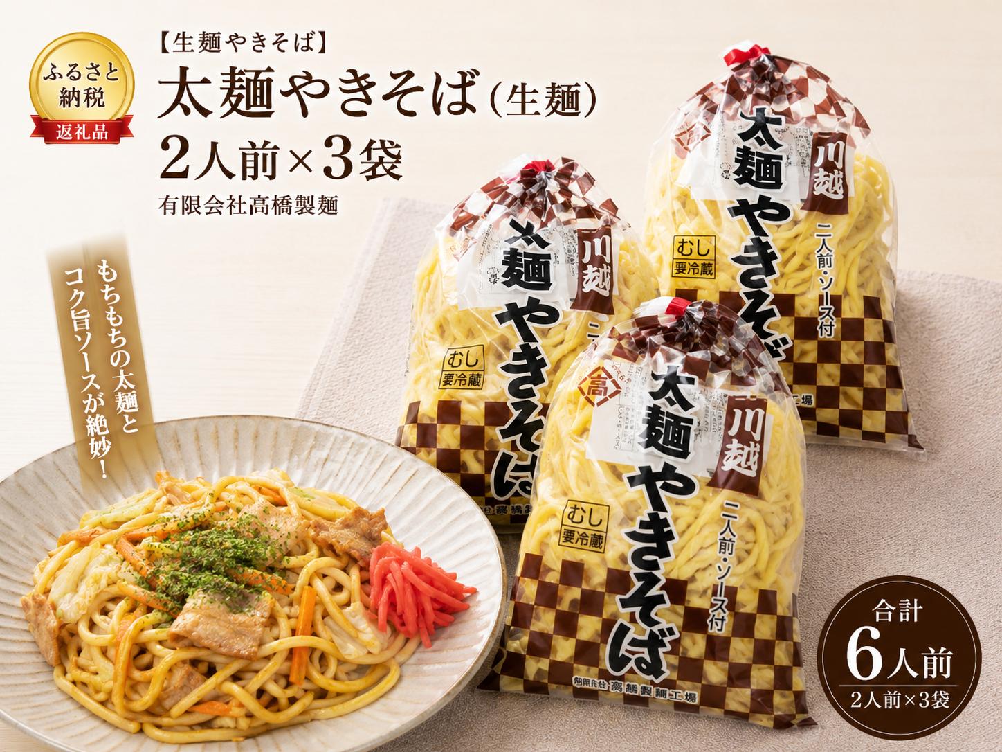 
                  【生麺やきそば】太麺やきそば（生麺）２人前×３袋（一人前170g）　有限会社高橋製麺
                