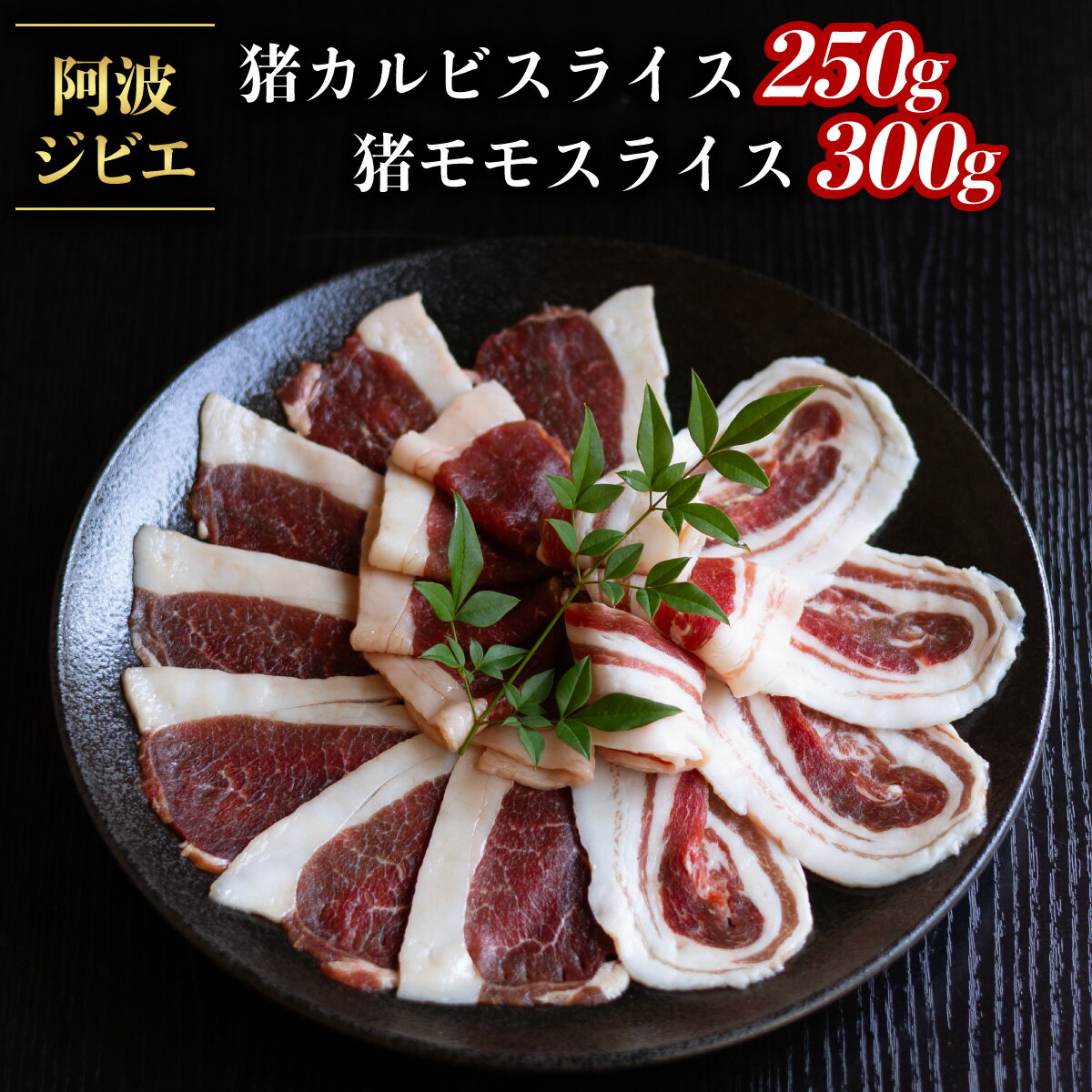 【ふるさと納税】 猪肉 カルビ モモ スライス 計550g セット 食べ比べ ジビエ 肉 猪 いのしし イノシシ 薄切り BBQ 冷凍 阿波ジビエ 阿波地美栄