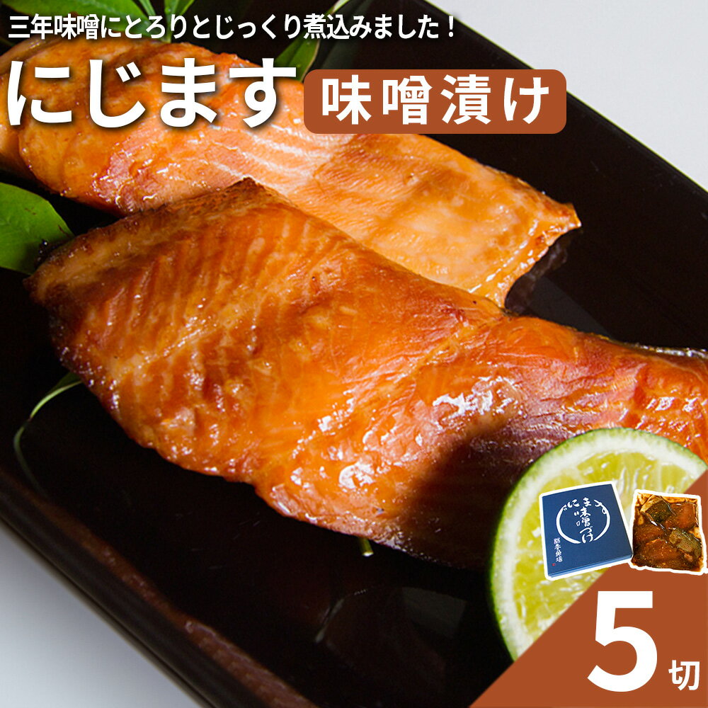 【ふるさと納税】にじます味噌漬け 5切れ 【07461-0001】福島 西郷村 にじます ニジマス 鱒 サーモン マス いくら 味噌