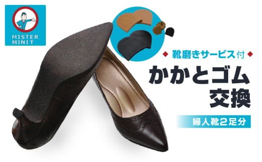 
ミスターミニット【婦人靴2足分】かかとゴム交換＋磨きサービス
