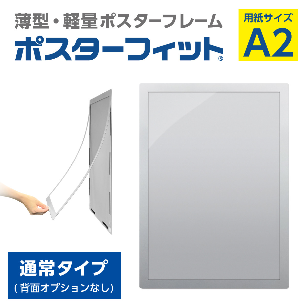 
            【ポスターフィット背面マグネットなし】A2用紙サイズ対応  交換が簡単な薄型ポスターフレーム
          