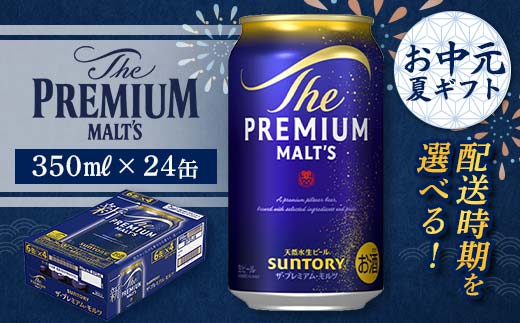 
                  FKK22-184 【お中元・夏ギフト】配送時期が選べる サントリー ザ・プレミアム・モルツ 350ml×1ケース (24缶) 熊本県 嘉島町 ビール 
                