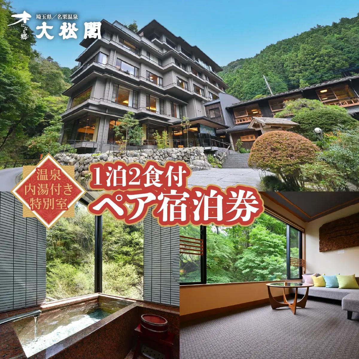 【名栗温泉 大松閣】温泉内湯付き特別室1泊2食付ペア宿泊券 旅行 伝統的 旅館 もてなし 四季折々 美しい 景色 こだわり 自家源泉 展望大浴場 快適 施設 リフレッシュ キッズスペース HNNG009