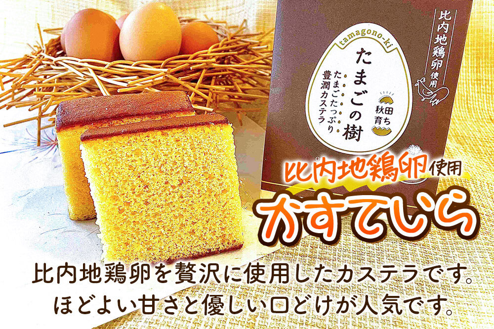 たまごの樹 比内・たまごカステラセット 2個（2種×各2個 半斤2ずつ入） [カステラ お菓子 菓子 スイーツ 食べ比べ セット比内地鶏卵 国産鶏種もみじ 瀧田養鶏場]
