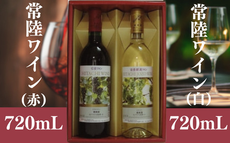 日本ワイン 山ブドウ交配種（赤） 常陸醸造ワイン山ブドウ交配種（白）各720ml