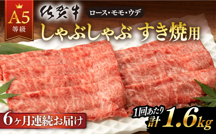 【6回定期便】 佐賀牛 A5 しゃぶしゃぶすき焼き用 厳選部位 1.6kg(400g×4p)【桑原畜産】 [NAB472]