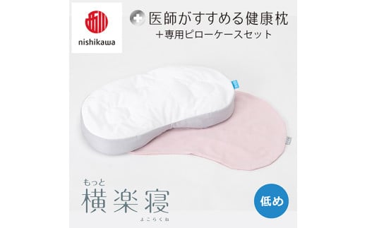 【 nishikawa/西川 】New 医師がすすめる健康枕 もっと横楽寝 ピローケース 付き 低め ピンク 【P349W】 （滋賀県　近江八幡市）