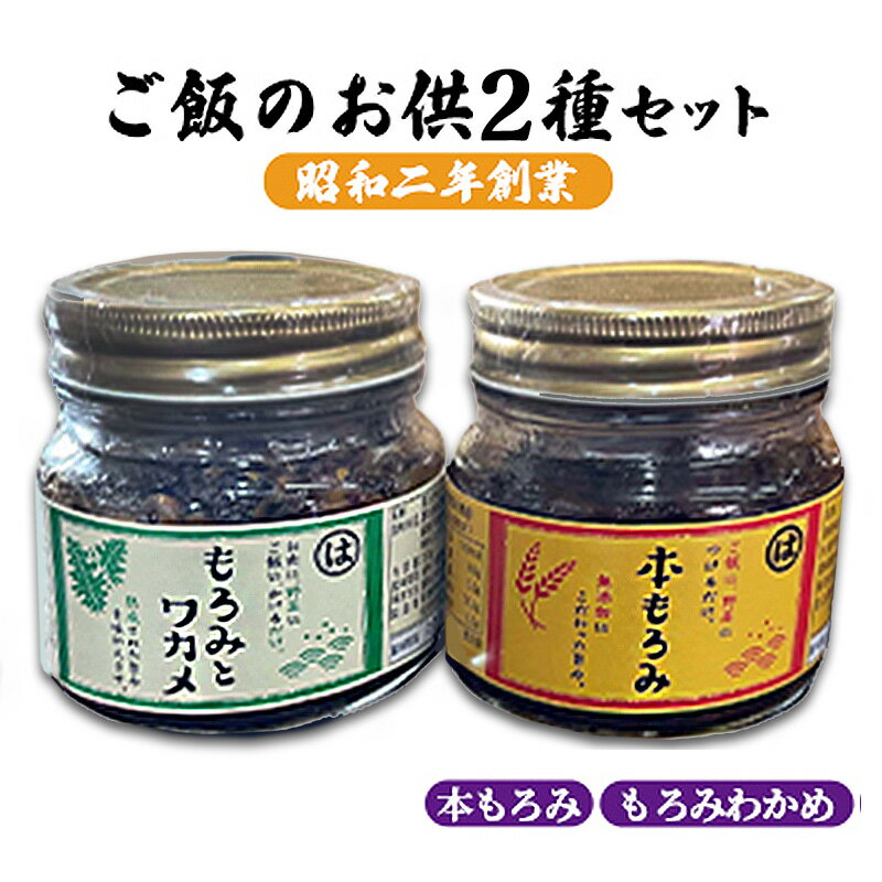 【ふるさと納税】本もろみ もろみとわかめセット 各2個 加工食品 おかずセット ご飯のお供 お酒のあて つまみ ご飯のおかず ご飯にあう