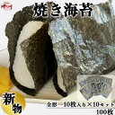 【ふるさと納税】岬だよりの【知多半島産】焼き海苔 100枚(10枚入り×10セット)【1480157】