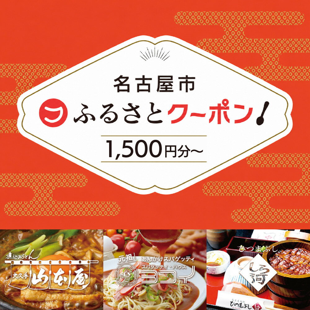 【ふるさと納税】＼選べる！お食事券／【 なごやめし 共通お食事券 】「 ふるさとクーポン！」ふーぽん 商品券 （FuPON）名古屋めし スーパー銭湯 サウナ お肉 うなぎ 飲食店 レストラン チケット 人気 おすすめ ギフト プレゼント 名古屋メシ なごやめし グルメ うどん 麺