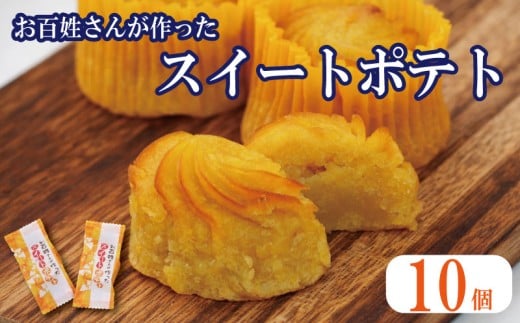 スイートポテト 10個 なると金時 鳴門金時 さつまいも 洋菓子 菓子 おやつ スイーツ すいーつ ギフト すいーとぽてと 焼き菓子 プレゼント 美味しい 徳島県