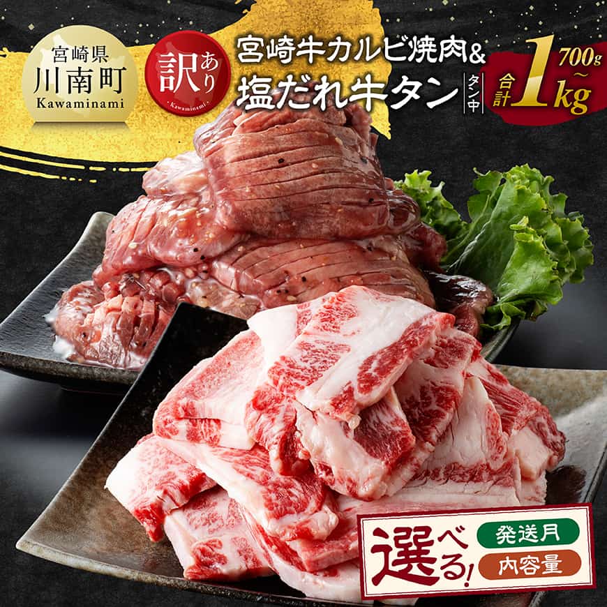 【ふるさと納税】 ※内容量・発送月が選べる※【訳あり】 宮崎牛カルビ焼肉・塩だれ牛タン（タン中） - 700g / 1000g 肉 牛肉 宮崎牛 カルビ タン たん 牛たん 味付き おかず 焼くだけ 簡単調理 牛たん 特製タレ 大晦日 師走 正月 普段使い おつまみ 自宅飲み 晩酌 宮崎県