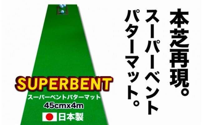 
ゴルフ練習用・SUPER-BENTパターマット45cm×4ｍと練習用具（パターマット工房 PROゴルフショップ製）＜高知市共通返礼品＞
