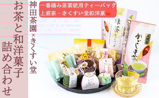 y227 神田茶園×きくすい堂コラボ！一番摘み茶葉使用ティーバッグ(4g×20)上煎茶(100g)ときくすい堂の和洋菓子(7～10個)の詰め合わせ！ホッと一息タイムに！ 和菓子 詰め合わせ 食べ比べ スイーツ お菓子 おかし 饅頭 まんじゅう お茶 茶葉 日本茶 ギフト 贈答 贈り物【神田茶園】