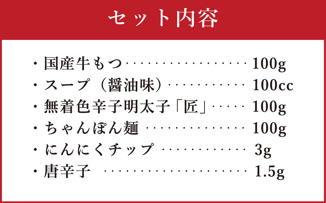 博多明太もつ鍋 1人前 ／ モツ ホルモン スープ 出汁 牛 ちゃんぽん 麺 福岡県 特産