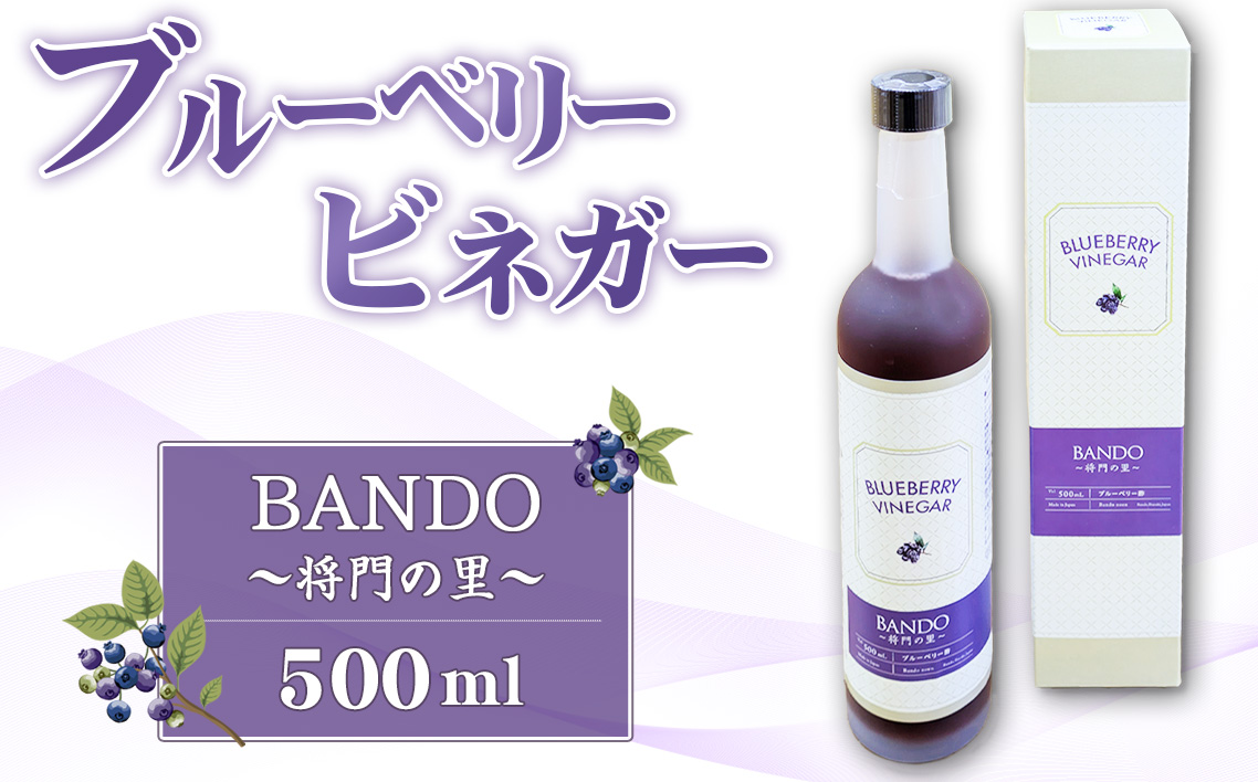 ブルーベリービネガー　BANDO　～将門の里～