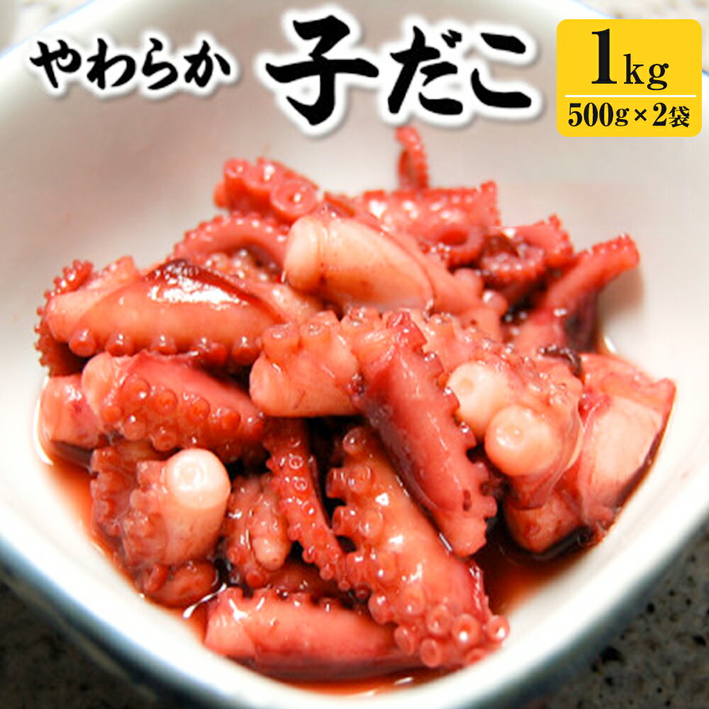 【ふるさと納税】とれたまんまを急速冷凍　やわらか子ダコ（冷凍） 500g×2袋 合計1kg たこ 蛸 タコ 生食【配送不可地域：離島】【1413632】【2025年2月下旬発送開始予定】