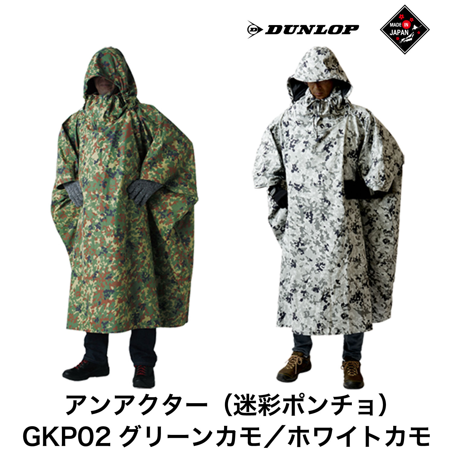 【ふるさと納税】ダンロップ 遮光シリーズ アンアクター 迷彩 ポンチョ GKP02 -D グリーンカモ ホワイトカモ アウトドア キャンプ ブランド 登山 トレッキング ブランド品 DUNLOP Shading Series レインウェア プロモンテ レンジャー 自衛隊 サバイバル サバゲー 送料無料