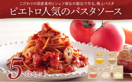 
										
										ピエトロ人気のパスタソース5食セット 5種類 ギフト スパゲッティ パスタソース 詰め合わせ 食べ比べ 贈り物 レトルト ペペロンチーノ ボロネーゼ ナポリタン 明太子クリーム 常温 メール便
									