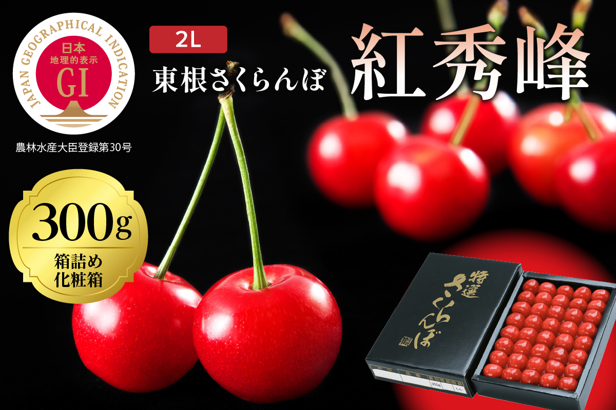 2025年 GI東根さくらんぼ 紅秀峰 300g鏡詰め(2L) 東根農産センター提供 hi027-177-2