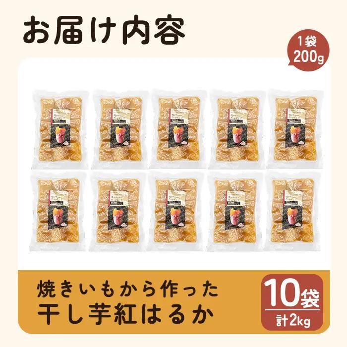 a517-D 焼きいもから作った干し芋(合計2kg・200g×10袋)【ファーム工房】姶良市 国産 鹿児島県産 長期熟成 紅はるか ほしいも さつまいも サツマイモ 焼芋 焼き芋 着色料・保存料不使用