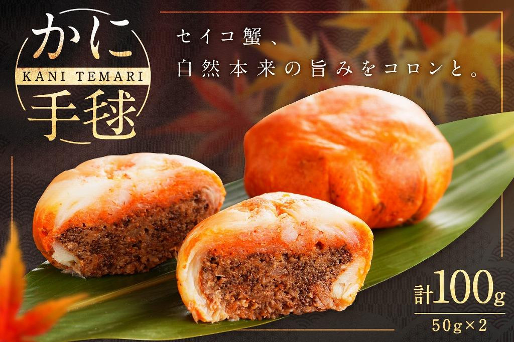 
かに手毬　蟹 カニ セイコ蟹 加工品 手毬風 せこ せいこ 蟹 コッペ こっぺ がに ガニ ずわい蟹 ずわいがに ギフト プレゼント お取り寄せ 高級 送料無料　AN00071
