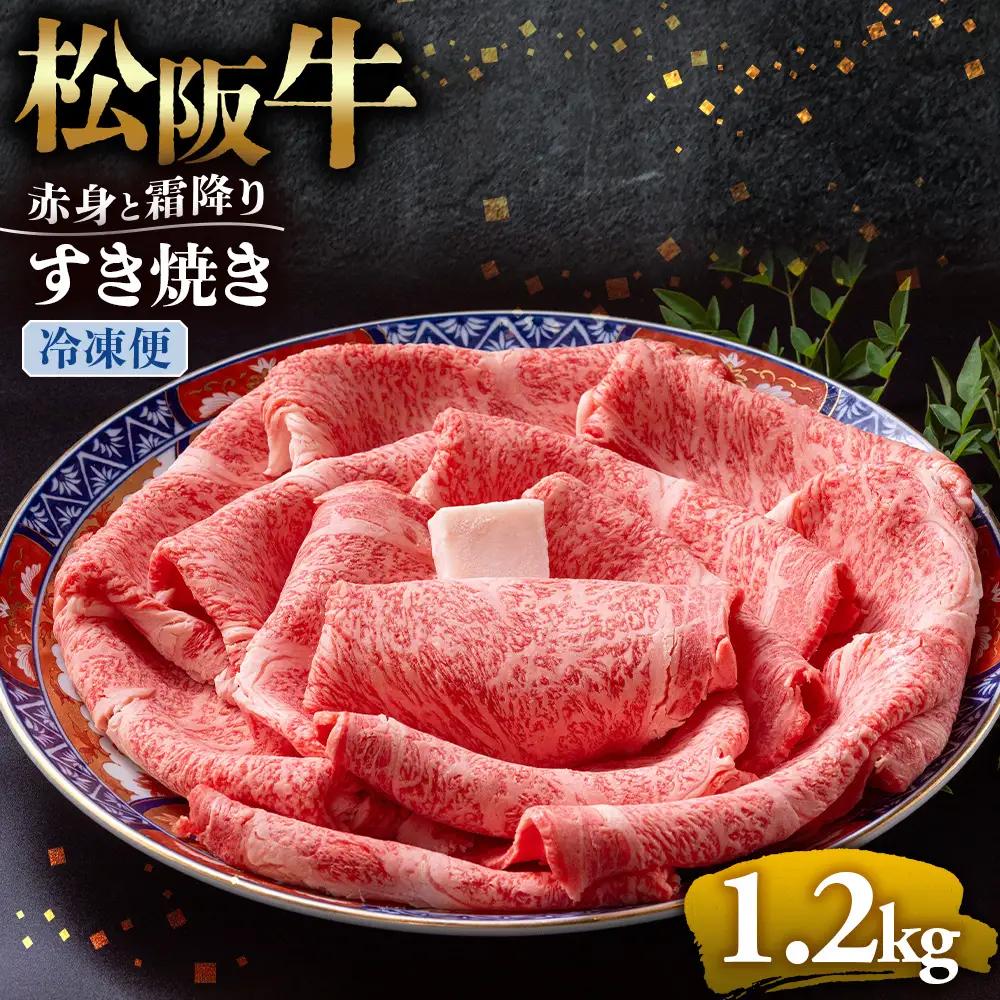 （冷凍）松阪牛 赤身と霜降り すき焼き 1.2kg 国産松坂牛