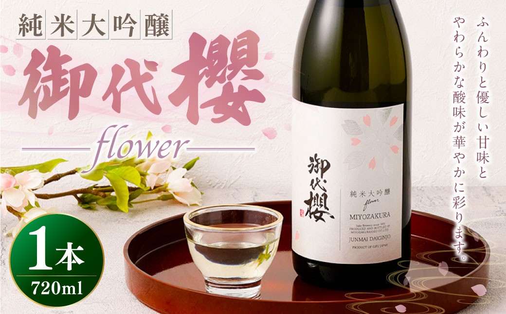 御代櫻 純米大吟醸 flower 720ml 1本