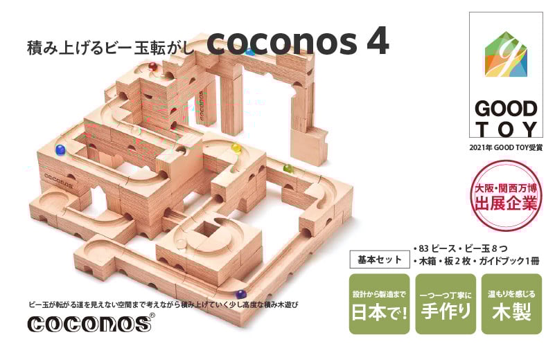 
            ＼大阪・関西万博2025出展／積み上げるビー玉転がしcoconos4。知育玩具で楽しく遊びながら学ぶ木製パズル
          