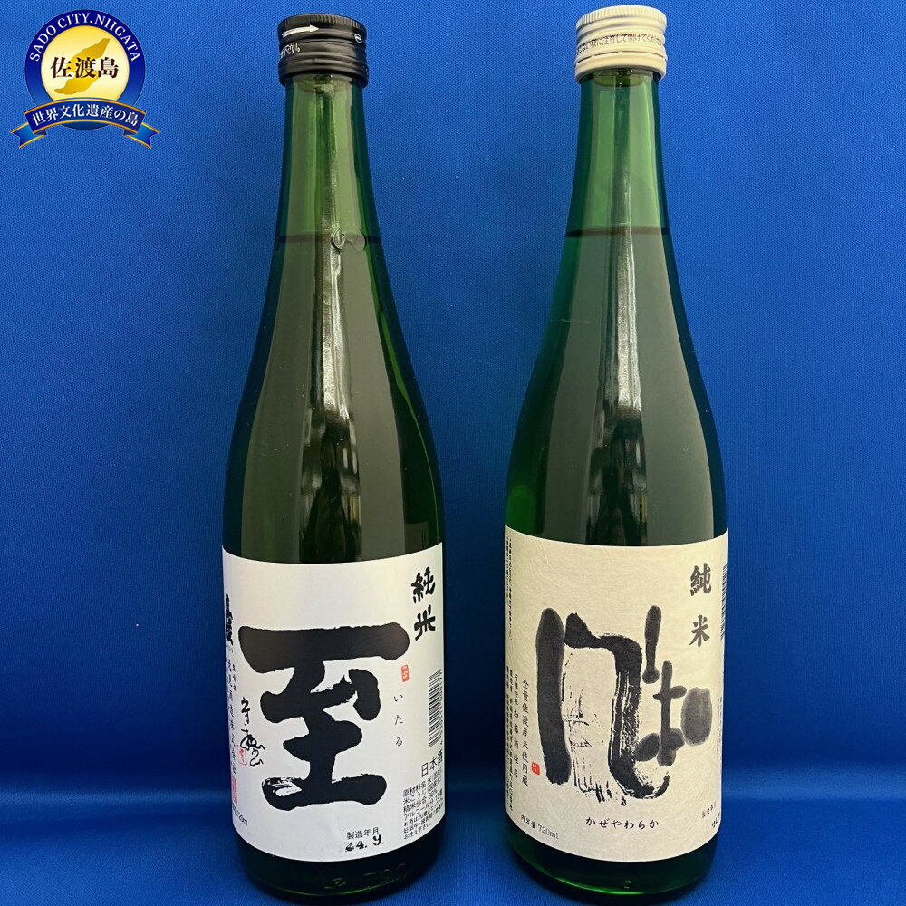 【ふるさと納税】佐渡の純米酒の代表格　　「至」「風和」　720ml　2本セット | お酒 さけ 人気 おすすめ 送料無料 ギフト