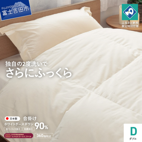 【抗ウイルス・抗菌加工】羽毛合掛けふとんホワイトグース90%(ダブル)【創業100年】