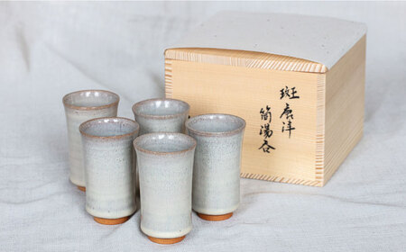 土師窯 藁釉筒湯呑(わらゆうつつゆのみ)（5客組） 桂川町/土師窯 [ADAG008] 湯呑 湯呑み 陶器湯呑み 湯呑セット