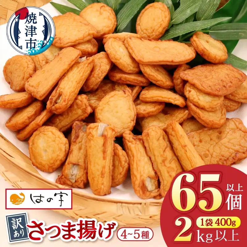 訳あり 焼津産さつま揚げ5袋セット[合計2kg以上] 訳あり OR FN-SupportProject OR 増量 OR 年末企画 訳あり (a10-546)