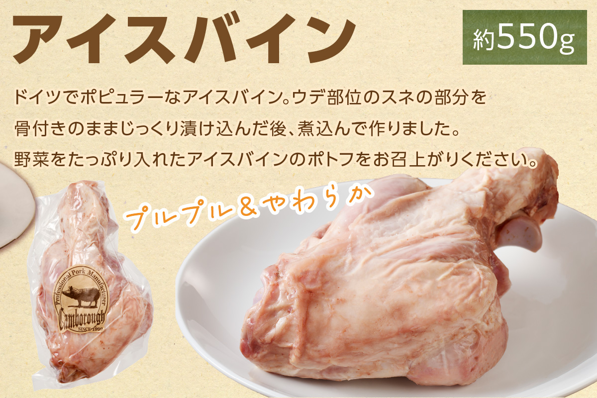 浜田で生産・加工されたケンボローアイスバインポトフセット【1149】
