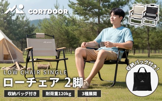 車内スッキリ！省スペース！持ち運び楽々 【 CORTDOOR 】 ローチェア ブラック × サンドベージュ 2脚セット 【 耐荷重約120kg 折りたたみ コンパクト 軽量 収納バッグ付 天然木アームレスト 】 焚き火チェア 椅子 イス アウトドア キャンプ用品 焚火 BBQ