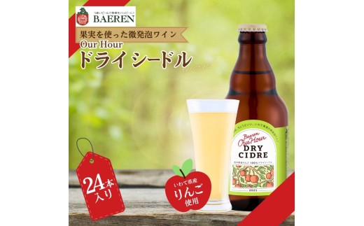 【果実酒】 Our Hour ベアレン ドライシードル 24本 微発泡 岩手県産 りんご 100％ 保存料 着色料不使用 シードル cider Alcohol 酒 お酒 アルコール 果実酒 林檎 リンゴ 果物 くだもの 晩酌 飲料 飲み物 東北 岩手 盛岡 株式会社ベアレン醸造所