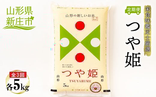 【定期発送】米食味鑑定士厳選 新庄産 つや姫（精米）5kg【全3回】 米 お米 おこめ 山形県 新庄市 F3S-1364