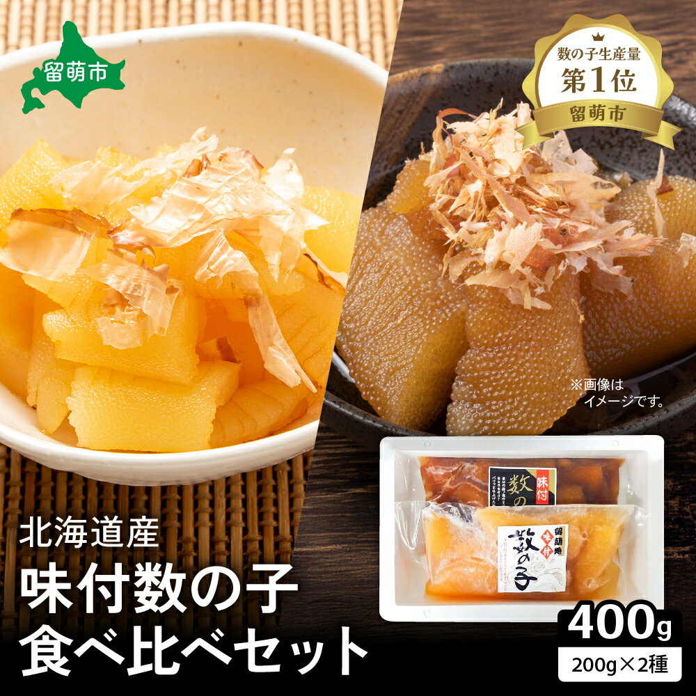 【ふるさと納税】数の子 北海道 味付け数の子 食べ比べ 詰め合わせ セット 国産 ごはんのお供 惣菜 おかず 珍味 海鮮 海産物 魚介 魚介類 おつまみ つまみ 北海道産 味付け 味付 かずのこ カズノコ 味付数の子