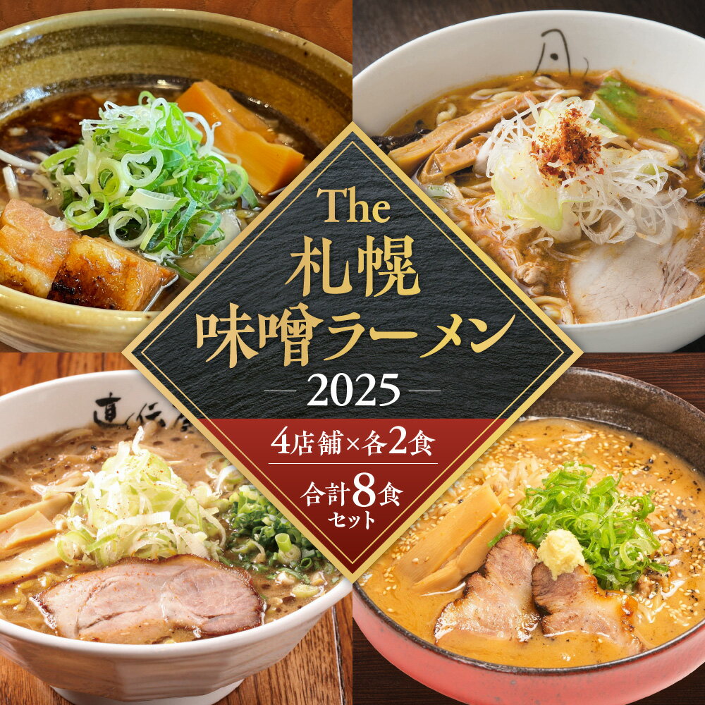 【ふるさと納税】 札幌 味噌ラーメン 2食×4店舗 計8食 セット らーめん直伝屋 札幌飛燕 まるはBEYOND 凡の風 味噌 みそ ラーメン 拉麺 食べ比べ 詰め合わせ 生麺 スープ付き お取り寄せ グルメ 北海道 札幌市