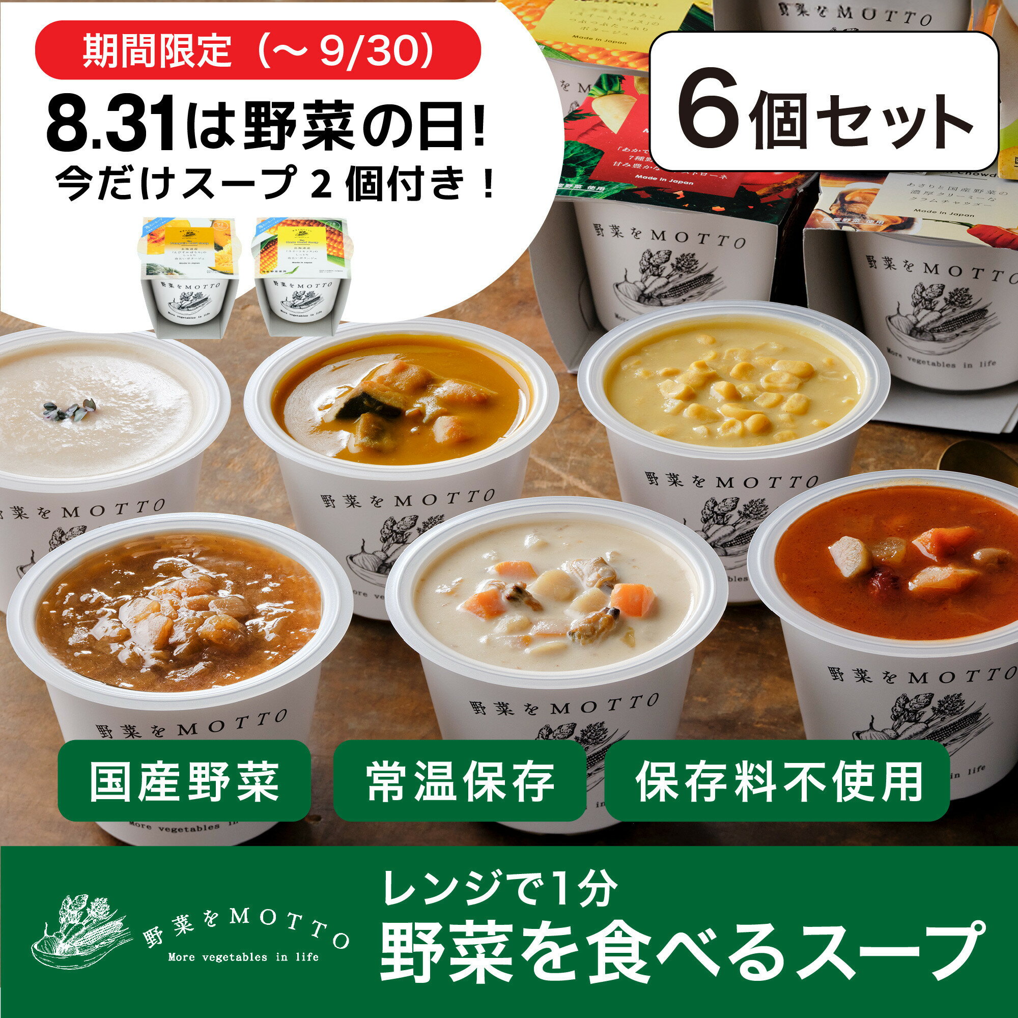 【ふるさと納税】★9月末まで楽天限定★ レンジで1分 野菜をMOTTO スープ 6個+2個 セット 大容量 期間限定 プレゼント レトルト インスタント 国産 ダイエット ベジMOTTOスープ 具だくさん 時短 手軽◆ | 惣菜 レトルト インスタント 加工食品 手軽 具だくさん ダイエット
