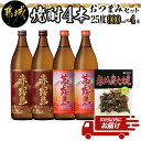 【ふるさと納税】香美脆味！焼酎4本おつまみセット≪みやこんじょ特急便≫ - 本格焼酎 赤霧島/茜霧島 900ml 25度 赤鶏炭火焼(柚子風味) 霧島酒造 飲み比べ 本格芋焼酎 フルーティー カクテル作りにも 送料無料 16-2002【宮崎県都城市は令和4年度ふるさと納税日本一！】